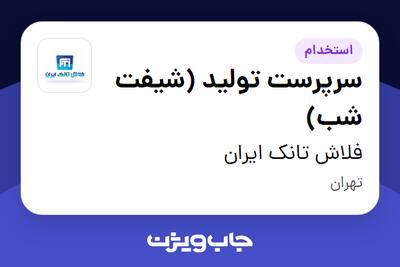  استخدام سرپرست تولید (شیفت شب) - آقا در فلاش تانک ایران