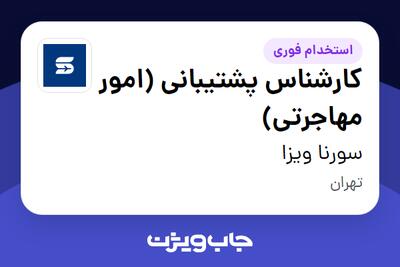  استخدام کارشناس پشتیبانی (امور مهاجرتی) در سورنا ویزا