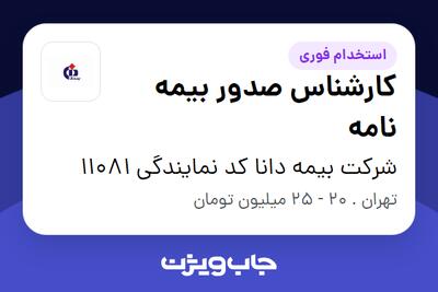  استخدام کارشناس صدور بیمه نامه در شرکت بیمه دانا کد نمایندگی 11081
