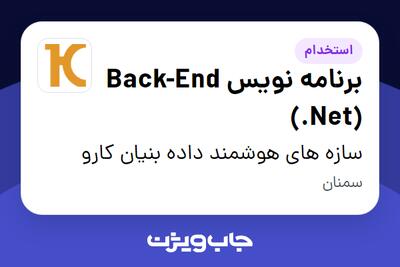  استخدام برنامه نویس Back-End (.Net) در سازه های هوشمند داده بنیان کارو