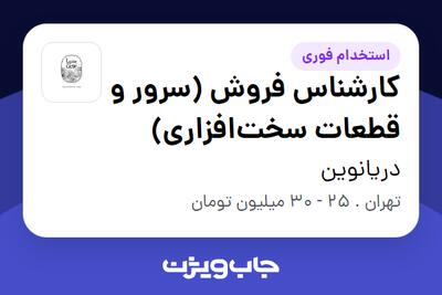  استخدام کارشناس فروش (سرور و قطعات سخت‌افزاری) در دریانوین