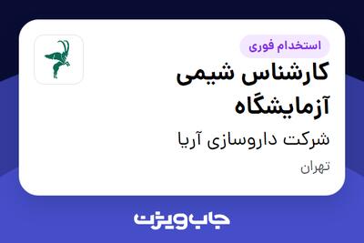  استخدام کارشناس شیمی آزمایشگاه - خانم در شرکت داروسازی آریا