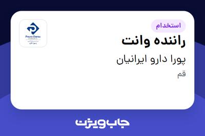  استخدام راننده وانت - آقا در پورا دارو ایرانیان