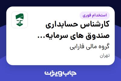 استخدام کارشناس حسابداری صندوق های سرمایه گذاری در گروه مالی فارابی