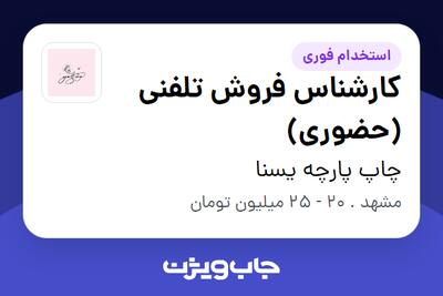  استخدام کارشناس فروش تلفنی (حضوری) در چاپ پارچه یسنا