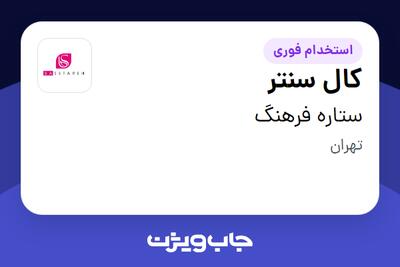  استخدام کال سنتر - خانم در ستاره فرهنگ