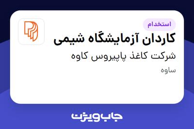  استخدام کاردان آزمایشگاه شیمی - آقا در شرکت کاغذ پاپیروس کاوه