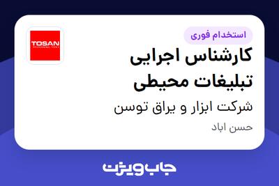  استخدام کارشناس اجرایی تبلیغات محیطی در شرکت ابزار و یراق توسن