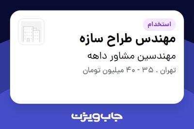  استخدام مهندس طراح سازه در مهندسین مشاور داهه