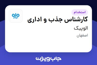  استخدام کارشناس جذب و اداری - آقا در الوپیک
