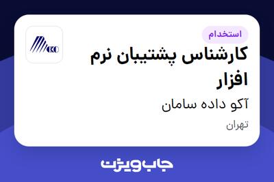  استخدام کارشناس پشتیبان نرم افزار - آقا در آکو داده سامان