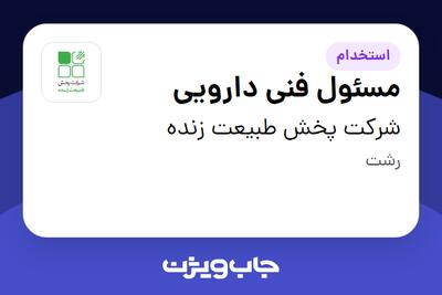  استخدام مسئول فنی دارویی در شرکت پخش طبیعت زنده