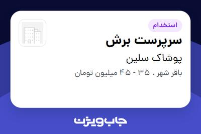  استخدام سرپرست برش - آقا در پوشاک سلین