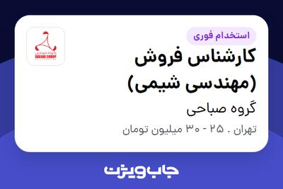  استخدام کارشناس فروش (مهندسی شیمی) - آقا در گروه صباحی