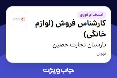 استخدام کارشناس فروش (لوازم خانگی) - آقا در پارسیان تجارت حصین