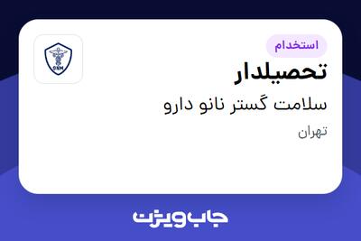  استخدام تحصیلدار - آقا در سلامت گستر نانو دارو