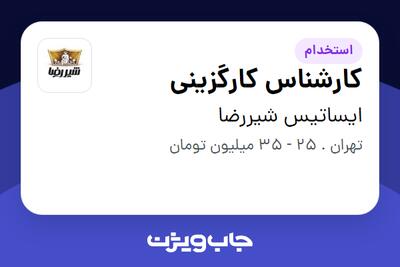  استخدام کارشناس کارگزینی در ایساتیس شیررضا