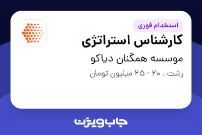 استخدام کارشناس استراتژی در موسسه همگنان دیاکو