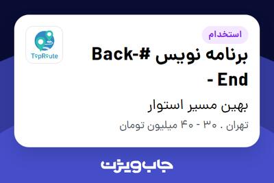  استخدام برنامه نویس #Back-End - در بهین مسیر استوار