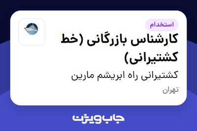  استخدام کارشناس بازرگانی (خط کشتیرانی) در کشتیرانی راه ابریشم مارین