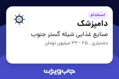  استخدام دامپزشک در صنایع غذایی شیله گستر جنوب