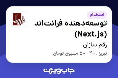  استخدام توسعه‌دهنده فرانت‌اند (Next.js) در رقم سازان