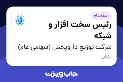  استخدام رئیس سخت افزار و شبکه در شرکت توزیع داروپخش (سهامی عام)