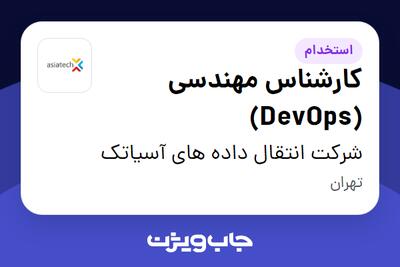  استخدام کارشناس مهندسی (DevOps) در شرکت انتقال داده های آسیاتک