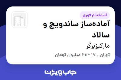  استخدام آماده‌ساز ساندویچ و سالاد در مارکیزبرگر