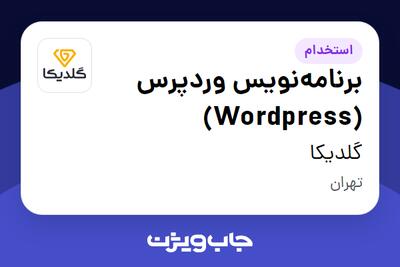  استخدام برنامه‌نویس وردپرس (Wordpress) در گلدیکا