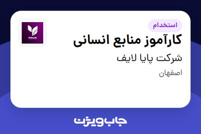  استخدام کارآموز منابع انسانی در شرکت پایا لایف
