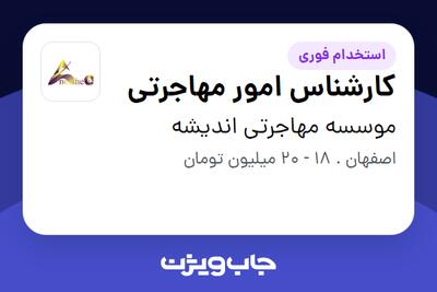  استخدام کارشناس امور مهاجرتی در موسسه مهاجرتی اندیشه