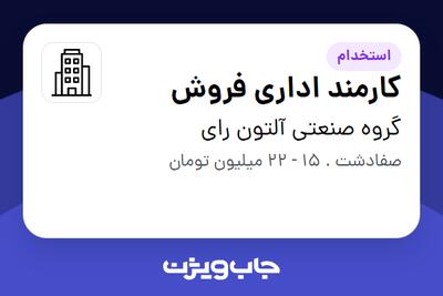  استخدام کارمند اداری فروش در گروه صنعتی آلتون رای