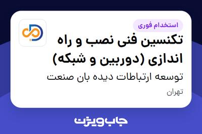  استخدام تکنسین فنی نصب و راه اندازی (دوربین و شبکه) - آقا در توسعه ارتباطات دیده بان صنعت