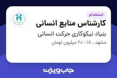  استخدام کارشناس منابع انسانی در بنیاد  نیکوکاری حرکت انسانی