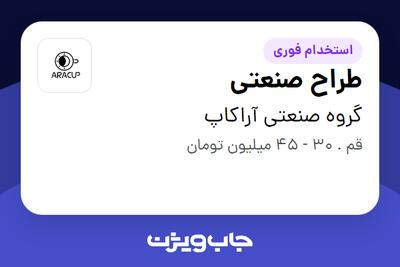  استخدام طراح صنعتی در گروه صنعتی آراکاپ
