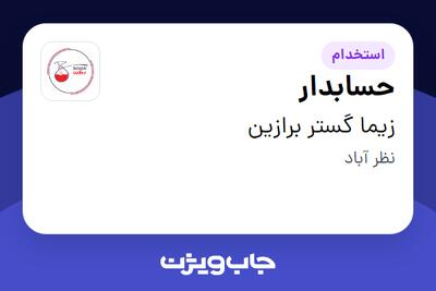  استخدام حسابدار در زیما گستر برازین