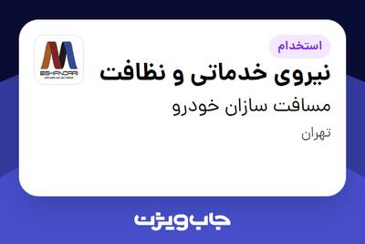  استخدام نیروی خدماتی و نظافت - آقا در مسافت سازان خودرو