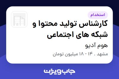  استخدام کارشناس تولید محتوا و شبکه های اجتماعی در هوم آدیو