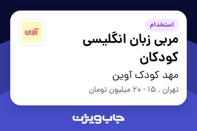  استخدام مربی زبان انگلیسی کودکان - خانم در مهد کودک آوین