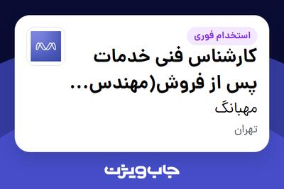  استخدام کارشناس فنی خدمات پس از فروش(مهندس برق یا آسانسور) در مهبانگ