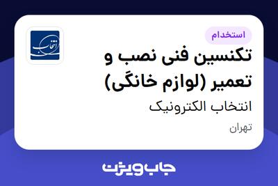  استخدام تکنسین فنی نصب و تعمیر (لوازم خانگی) - آقا در انتخاب الکترونیک