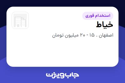  استخدام خیاط - آقا در سازمانی فعال در حوزه گردشگری / هتلداری
