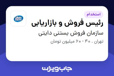  استخدام رئیس فروش و بازاریابی - آقا در سازمان فروش بستنی دایتی