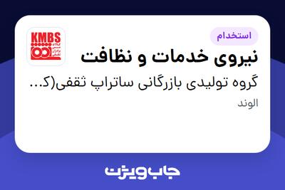  استخدام نیروی خدمات و نظافت - آقا در گروه تولیدی بازرگانی ساتراپ ثقفی(کارخانه)