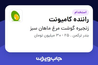  استخدام راننده کامیونت - آقا در زنجیره گوشت مرغ ماهان سبز