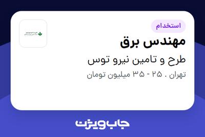  استخدام مهندس برق در طرح و تامین نیرو توس