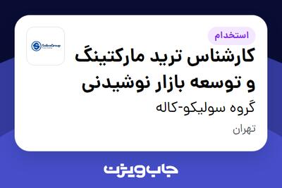  استخدام کارشناس ترید مارکتینگ و توسعه بازار نوشیدنی در گروه سولیکو-کاله