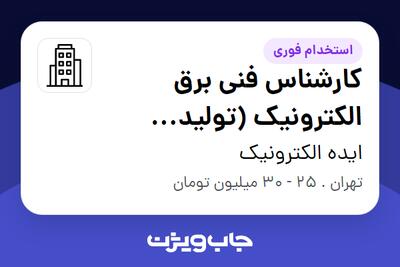  استخدام کارشناس فنی برق الکترونیک (تولید محتوا) - خانم در ایده الکترونیک