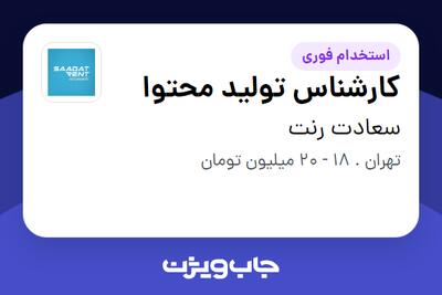  استخدام کارشناس تولید محتوا - آقا در سعادت رنت